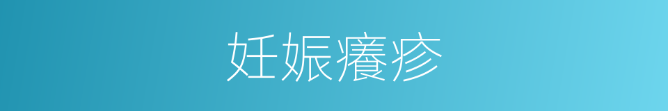 妊娠癢疹的同義詞