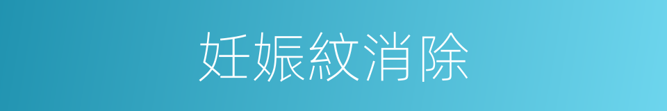 妊娠紋消除的同義詞
