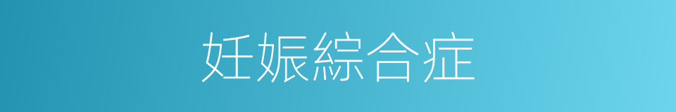 妊娠綜合症的同義詞