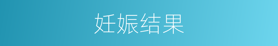 妊娠结果的同义词