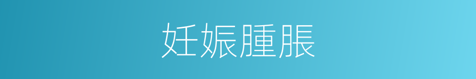 妊娠腫脹的同義詞