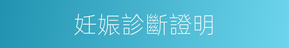 妊娠診斷證明的同義詞