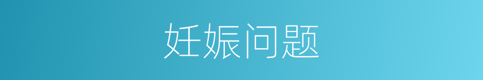 妊娠问题的同义词