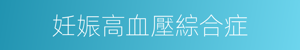 妊娠高血壓綜合症的同義詞
