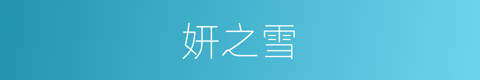 妍之雪的同义词