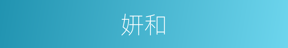 妍和的意思