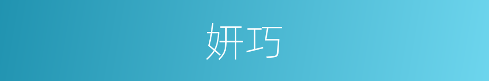 妍巧的同义词