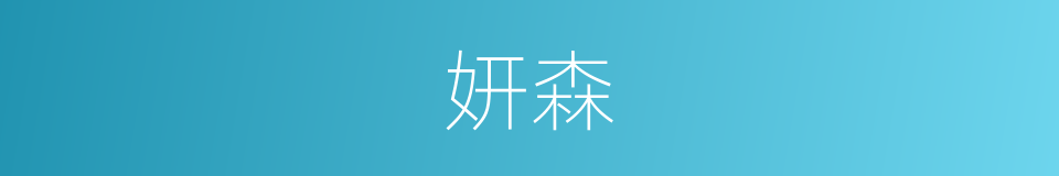 妍森的意思