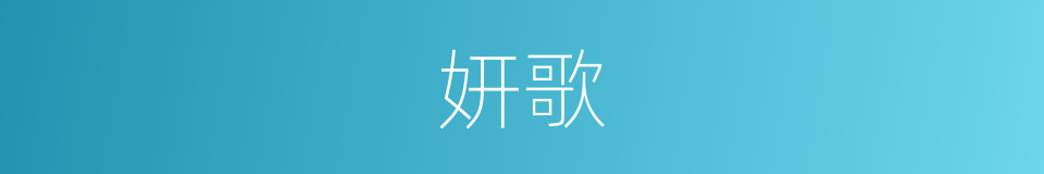 妍歌的意思