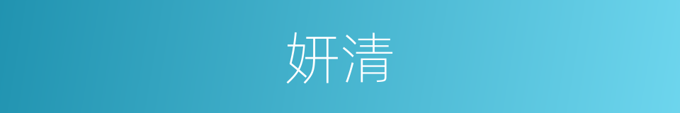 妍清的同义词