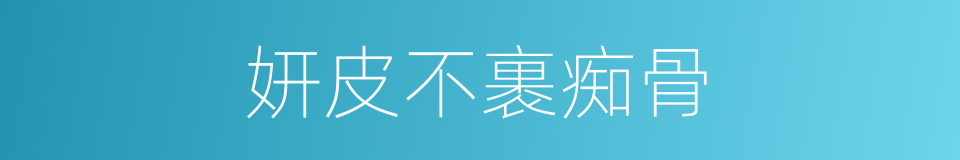 妍皮不裹痴骨的意思