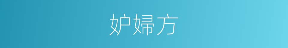妒婦方的同義詞