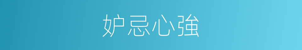 妒忌心強的同義詞