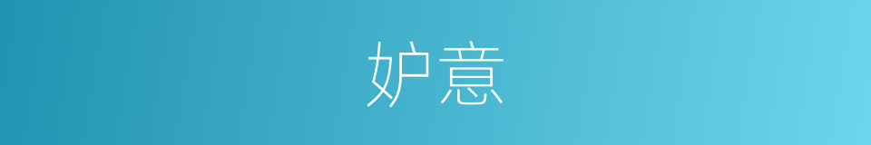 妒意的意思