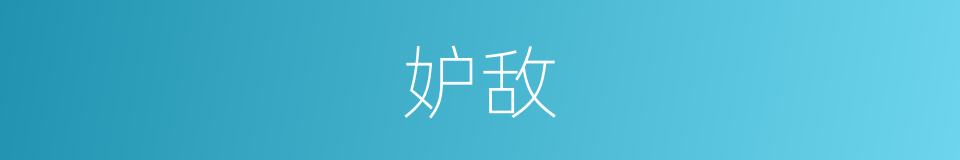 妒敌的意思