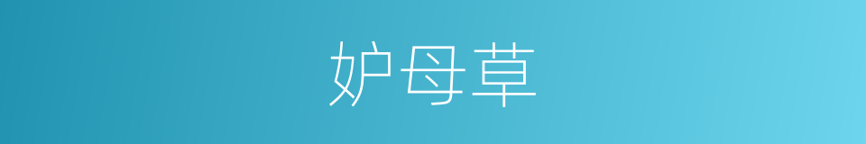 妒母草的同义词