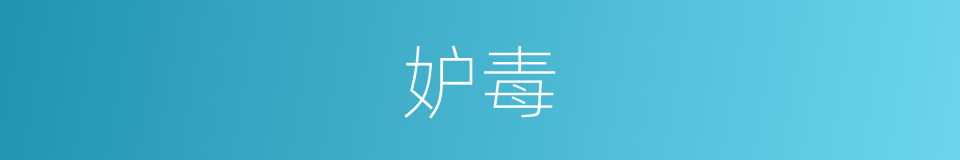妒毒的同义词