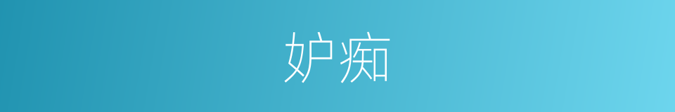 妒痴的意思