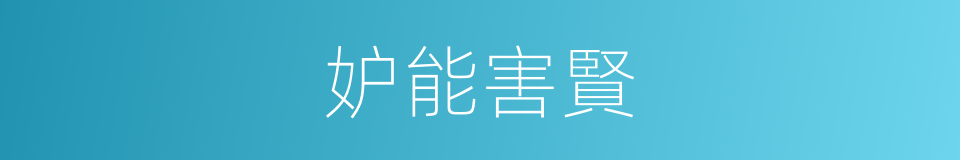 妒能害賢的同義詞