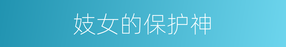 妓女的保护神的同义词