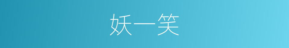 妖一笑的同义词