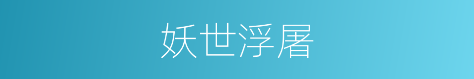 妖世浮屠的同义词