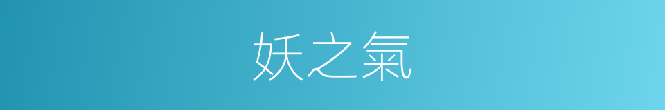 妖之氣的同義詞