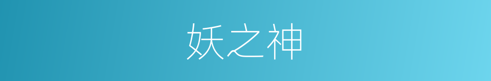 妖之神的同义词