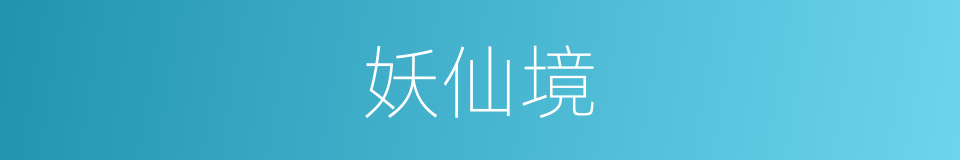 妖仙境的同义词