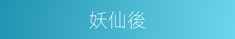 妖仙後的同義詞