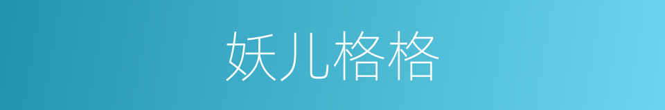 妖儿格格的同义词