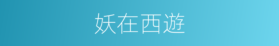 妖在西遊的同義詞