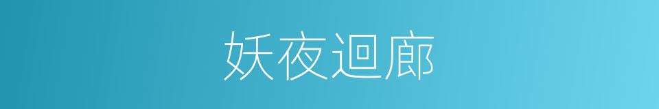 妖夜迴廊的同義詞