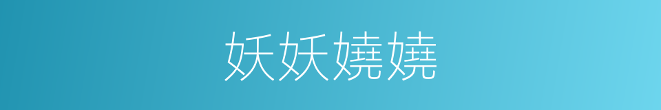 妖妖嬈嬈的意思