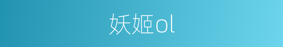 妖姬ol的同义词