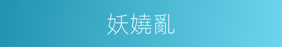 妖嬈亂的同義詞