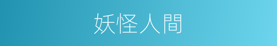 妖怪人間的同義詞