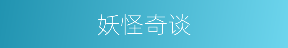 妖怪奇谈的同义词