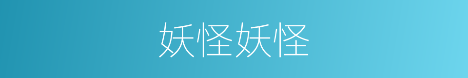 妖怪妖怪的同义词