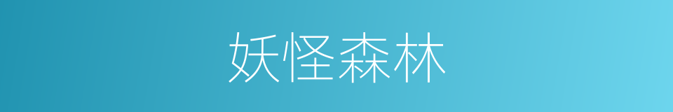 妖怪森林的同义词