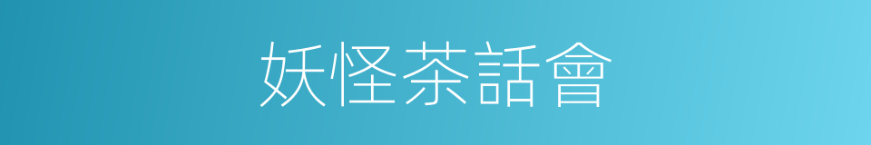 妖怪茶話會的同義詞