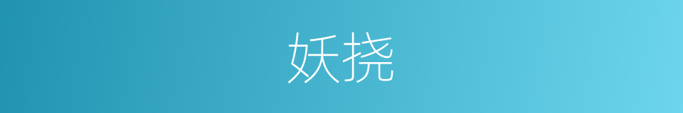 妖挠的同义词