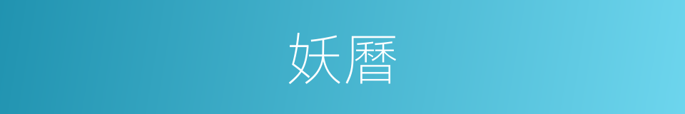 妖曆的同義詞