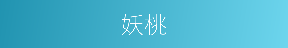 妖桃的同义词