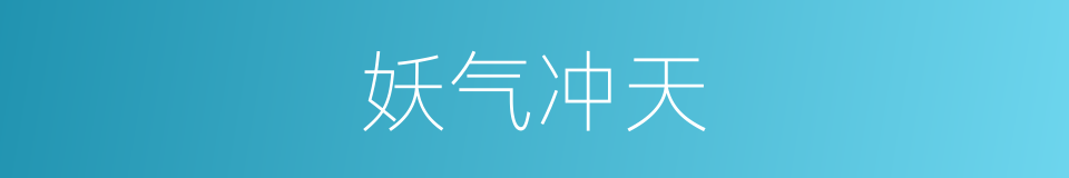 妖气冲天的同义词