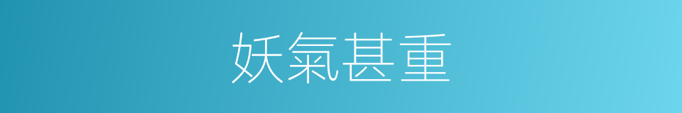 妖氣甚重的同義詞