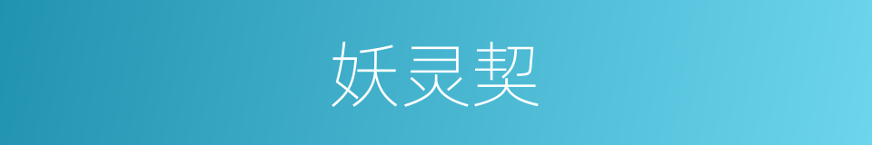 妖灵契的同义词