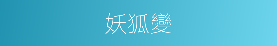 妖狐變的同義詞