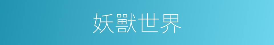 妖獸世界的同義詞