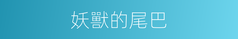 妖獸的尾巴的同義詞